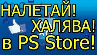 Налетай Халява в PS Store BF 1 Premium Бесплатно!