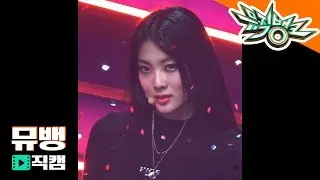 위키미키(Weki Meki) 루시 - Crush / 181012 뮤직뱅크 직캠