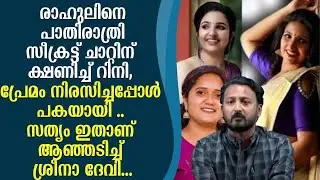 രാഹുലിനെ പാതിരാത്രി സീക്രട്ട് ചാറ്റിന് ക്ഷണിച്ച് റിനി, ശ്രീനാ ദേവിക്കുഞ്ഞമ്മയുടെ വെളിപ്പെടുത്തൽ