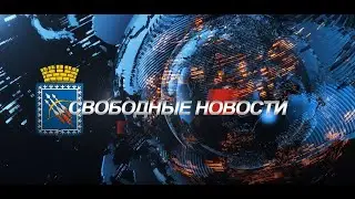 Свободные новости #58 от 03 03 2023 года