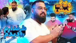 KISH VLOG 🔥😍 طرفدارا رو تو ایونت  دیدیم 👀 کیش گردی با بچه ها