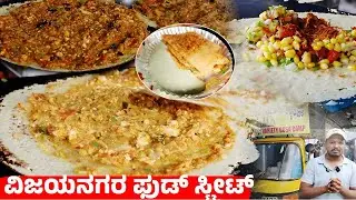 99 ರೀತಿಯ ದೋಸೆ ವಿಜಯನಗರ ಫುಡ್ ಸ್ಟ್ರೀಟ್ | Vijayanagar Food Street | Food Street | 99 Verity Dosa