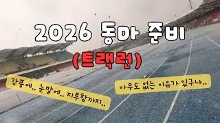 2026 동아마라톤 풀코스 준비 주말 트랙런(D-74)