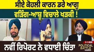 ਕਾਂਗਰਸ 'ਚ ਮੁੜ ਛਿੜਿਆ ਕਲੇਸ਼, CA ਕੋਹਲੀ ਖੋਲ੍ਹੇਗਾ ਗੁੱਝੇ ਭੇਤ ? ਨਿਸ਼ਾਨੇ 'ਤੇ ਅਕਾਲੀ ਲੀਡਰ