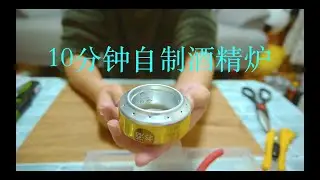 【日本露营野营】10分鐘自製液體酒精爐～露營野營煮咖啡煮麵可以試試自己動手製做酒精爐 100%成功零失敗 Alcohol Camp Stoves DIY