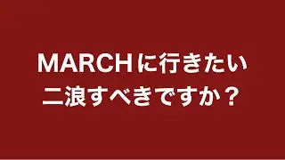 賛成反対意見同時募集・一浪した結果に満足行かない受験生からの相談です