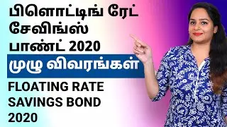 Floating Rate Savings Bond 2020 - Full Details in Tamil | பிளொட்டிங் ரேட் சேவிங்ஸ் பாண்ட் 2020