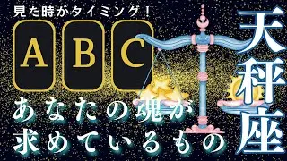 【天秤座】今すぐ見て！今、あなたの魂が求めているもの教えます！停滞の理由　天秤座さんそっと覗いて