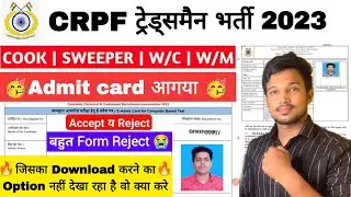CRPF Tradesman Admit card 2023 आगया है ✅ Download कर लो ! CRPF admit card 2023 Out Reject accept !!