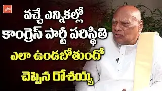 Konijeti Rosaiah about Congress Party Situation in Andhra Pradesh for 2019 Elections | YOYO TV