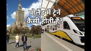 पोलैंड में ट्रेनें कैसी होती हैं? || #Poland train 🚊 journey #Europe