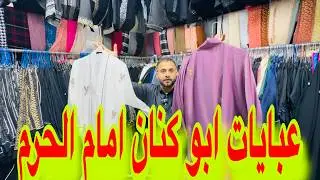 ارقي وأفخم العبايات النسائية من امام الحرم عبايات نوادر الشرقيه تحت كويري الصافيه