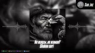 Shahon seri-не жақсы,не жаман?