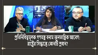 প্রতিনিধিত্বমূলক গণতন্ত্র বনাম জনতান্ত্রিক আবেগ: রাষ্ট্রের সিদ্ধান্তে কোনটি প্রধান?   Ep- 49