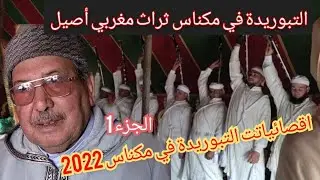 اقصائيات التبوريدة في مدينة مكناس ،الثراث المغربي في فن التبوريدة 2022