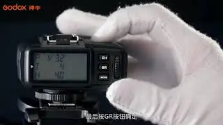 Godox神牛X1系列無線引閃接收器/發射器介紹影片