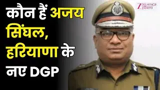 DGP Ajay Singhal : कौन हैं अजय सिंघल,हरियाणा के नए DGP बन गए | Nayab Saini | Latest Update