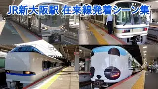 【JR西日本】新大阪駅 在来線の発着シーン集