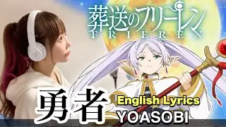 葬送のフリーレン (Frieren)【勇者(yuusha)／YOASOBI】フル歌詞付き(English Lyrics) - Cover by ひろみちゃんねる