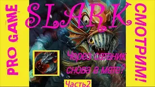ДОТА 2! Как играть на СЛАРКЕ через САТАНИК ? Смотрим ! SLARK PRO GUIDE HOW TO PLAY ( 7.25, 2020)