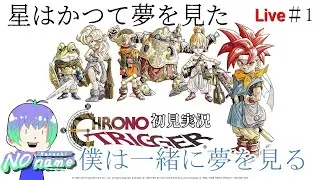 #1【 #クロノトリガー 初見実況】星はかつて夢を見た　歴史残るゲーを全力で楽しんでいく!!! #初見実況