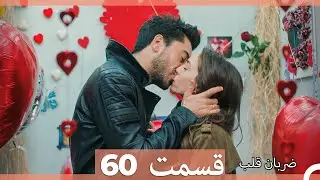ضربان قلب قسمت 60 (Dooble Farsi)