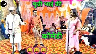 मुन्नी बाई ने इंस्पेक्टर को फसाया अपने प्यार में इंस्पेक्टर को पड़ा भारी गजब का part dhata fatehpur 