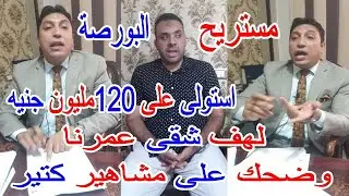 استولى على 120مليون جنيه...ضحايا مستريح البورصة بعد القبض عليه .. لهف شقى عمرنا وضحك على مشاهير كتير