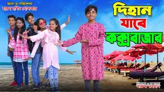 দিহান যাবে কক্সবাজার | Dihan jabe cox bazar |  dihaner natok | bengali fairy tales | dihan | bihar |