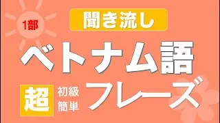 【聞き流しベトナム語】一番最初に覚えたいベトナム語のフレーズ/初級会話フレーズ/単語・日常会話・会話・単語・勉強・初心者・リスニング　【１部】