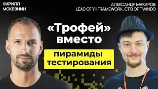 Дебаты: юнит тесты против интеграционных с Александром Макаровым