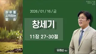 하루를 시작하는 말씀  26 01 16