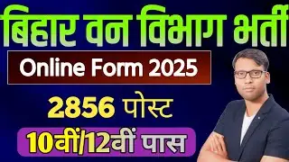 Bihar Forest Department New Vacancy 2025