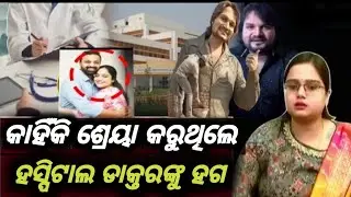 ହସ୍ପିଟାଲରେ କାହିଁକି ଡାକ୍ତରଙ୍କୁ ହଗ କରୁଥିଲେ ଶ୍ରେୟା ମିଶ୍ର ||#humansagarhits #humansagarnews #roast 