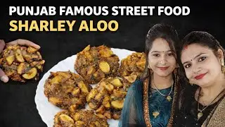 सर्दियाँ चली गयी तो पछताओगे और फिर साल भर ये नहीं खा पाओगे - PUNJAB FAMOUS street food SHARLEY ALOO|