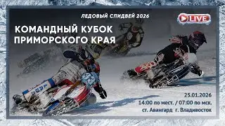Командный кубок Приморского края по гонкам на льду | Ледовый спидвей 2026 | Владивосток | 25.01.26
