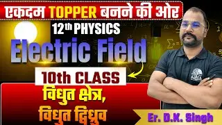 L- 10 | Electric Field | some basic numericals BrainWave Physics By Er DK