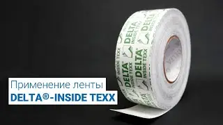 Применение ленты DELTA-INSIDE TEXX