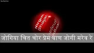Jogiya Chit Chor Jogiya Chit Chor Prem Ban Jogi Marev re