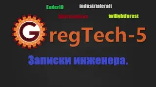 Gregtech5-Записки Инженера 4