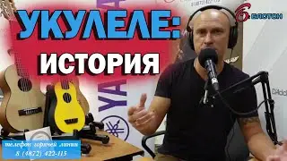 УКУЛЕЛЕ: История появления и успеха инструмента (из стрима от 3.08)