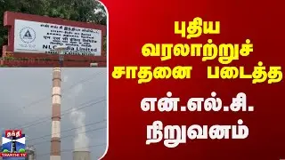 NLC | Neyveli | New History | புதிய வரலாற்றுச் சாதனை படைத்த என்.எல்.சி. நிறுவனம்