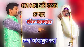 রেগে গেলো রুবি সরকার কে বলে ২০২৩ | হবিল সরকারের । গুডা আতানোর কথা || নেন আর না নেন আতাইয়া যাইয়েন
