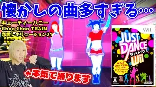 あの頃流行りまくった曲を踊りまくるジャストダンスWiiが神ゲー過ぎる…『JUST DANCE Wii』