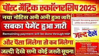 Bihar Post Matric Scholarship 2025/2026 सबका पेमेंट जारी,Remaining payment will be done through NSP