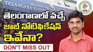 Telangana job Notifications latest news 2026 #tgjobslatestnews2026 #balajichirraboina