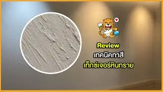 สีเท็กเจอร์ ลายหินทราย | Toa Walltex | สีสร้างลาย ผนังภายใน
