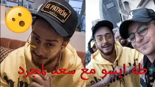 Saad lamjarred and Taha essou, Fnair I شاهد سعد لمجرد مع طه ايسو في باريس النشاط