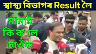 হিমন্ত বিশ্ব শৰ্মাই কি ক'লে স্বাস্থ্য বিভাগৰ Result লৈ | dhs result , Himanta Biswa Sharma