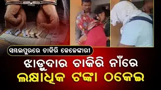 Fake Job Racket Busted in Odisha! Rs 62 Lakh Seized in Govt Sweeper Scam | 2 Arrested in Sambalpur